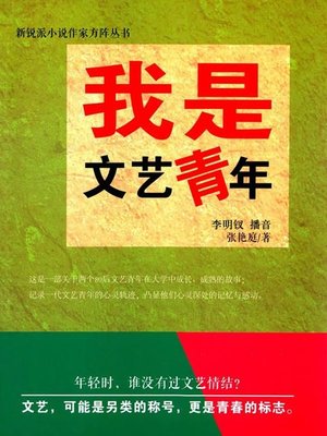cover image of 我是文艺青年